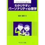 わかりやすいパーソナリティ心理学 ライブラリわかりやすい心理学 / 榎本博明  〔全集・双書〕
