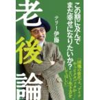 老後論 この期に及んでまだ幸せになりたいか? / テリー伊藤  〔本〕