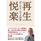 再生悦楽 ぼくのオーディオ回想 / 柳沢功力  〔本〕
