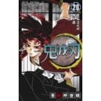 鬼滅の刃 20 ジャンプコミックス / 吾峠呼世晴  〔コミック〕