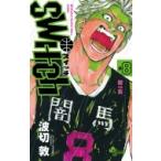 switch 8 少年サンデーコミックス