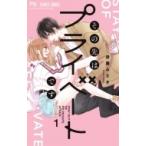 その先はプライベートです 1 フラワーコミックス ベツコミ / 後藤みさき  〔コミック〕