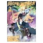 異世界転生の冒険者 3 ビーツコミックス