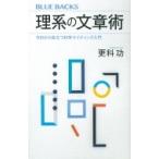 理系の文章術 今日から役立つ科学ライティング入門 ブルーバックス / 更科功  〔新書〕