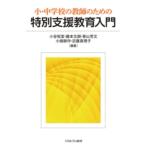 小・中学校の教師のための特別支援教育入門 / 小谷裕実  〔本〕