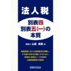 法人税　別表四・別表五の本質 / 山邉廣重  〔本〕