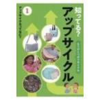 知ってる?アップサイクル 1 アップサイクルってなに? / 知ってる?アップサイクル編集委員会  〔全集・双書〕