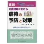 実践　介護現場における虐待の予防と対策 / 外岡潤  〔本〕