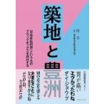 築地と豊洲 「市場移転問題」という名のブラックボックスを開封する / 澤章  〔本〕