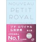 プチ・ロワイヤル仏和辞典 / 倉方秀憲  〔辞書・辞典〕