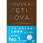 プチ・ロワイヤル仏和辞典 / 倉方秀憲  〔辞書・辞典〕