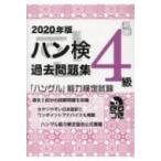 ハン検過去問題集　4級 「ハングル」能力検定試験 2020年版 / ハングル能力検定協会  〔本〕
