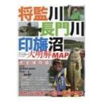 将監川・長門川・印旛沼 大明解MAP 別冊つり人 / 別冊つり人  〔ムック〕