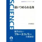 追いつめられる海 岩波科学ライブラリー / 井田徹治  〔全集・双書〕