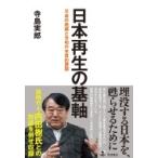 日本再生の基軸 平成の晩鐘と令和の本質的課題 / 寺島実郎  〔本〕