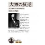 大衆の反逆 岩波文庫 / ホセ・オルテガ・イ・ガセット  〔文庫〕