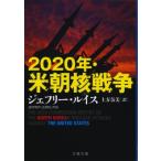 2020年・米朝核戦争 文春文庫 / ジェフリー・ルイス  〔文庫〕
