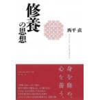 修養の思想 / 西平直  〔本〕