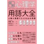 図解　心理学用語大全 人物と用語でたどる心の学問 / 田中正人  〔本〕