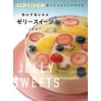 思わず見とれるゼリースイーツ ゼラチン・寒天・アガー　使いかたのコツがわかる / 大越郷子  〔本〕