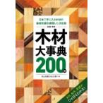 原色　木材大事典200種 日本で手に入る木材の基礎知識を網羅した決定版 / 村山忠親  〔本〕