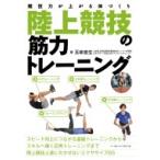 陸上競技の筋力トレーニング 競技力が上がる体づくり / 五味宏生  〔本〕