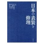 日本の表装と修理 / 岩?奈緒子  〔本〕