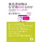 食品添加物はなぜ嫌われるのか 食品情報を「正しく」読み解くリテラシー DOJN選書 / 畝山智香子  〔全集・双