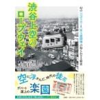 渋谷上空のロープウェイ 幻の「ひばり号」と「屋上遊園地」の知られざる歴史 / 夫馬信一  〔本〕