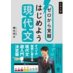ゼロから覚醒　はじめよう現代文 / 柳生好之  〔本〕