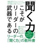 「聞く力」こそがリーダーの武器である 組織心理学のプロフェッショナル×元外交官のエグゼクティブコーチ