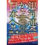 銀河連合から日本へ すべてを元にもどすヒーリングウェーブ / 吉田一敏  〔本〕