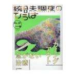 統合失調症のひろば 15 こころの科学 / 高木俊介  〔辞書・辞典〕