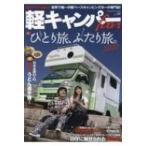 軽キャンパーfan Vol.34 ヤエスメディアムック / 雑誌  〔ムック〕