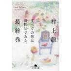 すべての男は消耗品である。 最終巻 幻冬舎文庫 / 村上龍  〔文庫〕