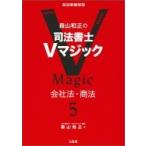 森山和正の司法書士Vマジック 5 会社法・商法 / 森山和正  〔全集・双書〕