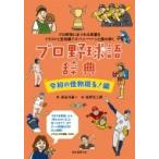 プロ野球語辞典　令和の怪物現る!編 プロ野球にまつわる言葉をイラストと豆知識でズバァーンと読み解く /