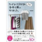 家庭科3だった私がワードローブ100%手作り服になりました。 美人開花シリーズ / 津田蘭子  〔本〕