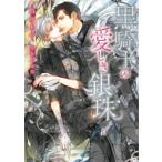 黒騎士の愛しき銀珠 ダリア文庫 / 鳥舟あや  〔文庫〕