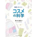 教授にきいた…コスメの科学 / 野々村美宗  〔本〕