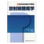 放射線腫瘍学 新・医用放射線科学講座 / 松本光弘  〔本〕