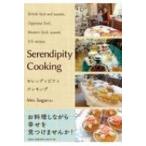Serendipity Cooking / Mrs.Sugar  〔本〕