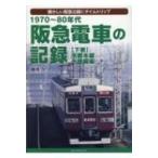1970~80 годы . внезапный электро- автомобиль регистрация внизу шт Kyoto книга@ линия * тысяч . линия сборник / различные река .(книга@)