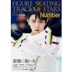 Number PLUS　FIGURE SKATING TRACE OF STARS 2019-2020 フィギュアスケート 銀盤に願いを。 / Sports Graphic Number編集部  〔ムッ