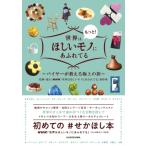 世界はもっと!ほしいモノにあふれてる バイヤーが教える極上の旅 / NHK世界はほしいモノにあふれてる制作班