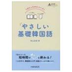 1日たったの4ページ!やさしい基礎韓国語 / 秋山卓澄  〔本〕