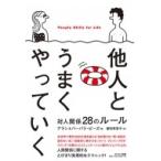 他人とうまくやっていく 対人関係28のルール / アラン・ピーズ  〔本〕