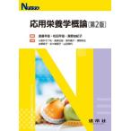 応用栄養学概論 Nブックス / 渡邉早苗  〔本〕