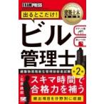 ビル管理士出るとこだけ! 建築土木教科書 / 石原鉄郎  〔本〕