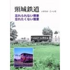 頸城鉄道 忘れられない情景、忘れたくない情景 / いのうえこーいち  〔本〕